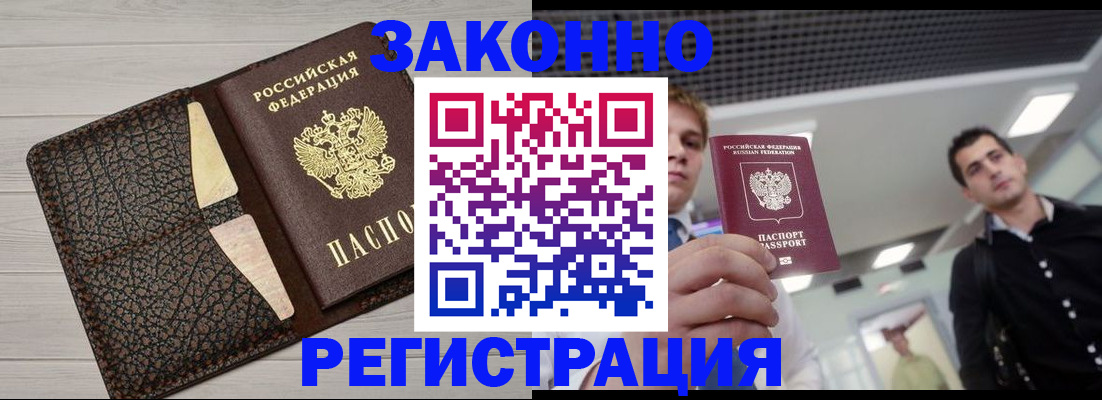 прописка законно в Белогорске