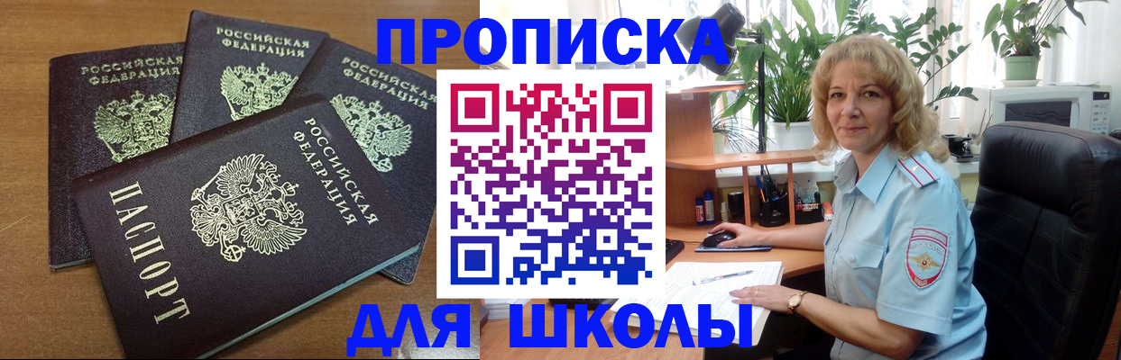 прописка для школы в Белогорске