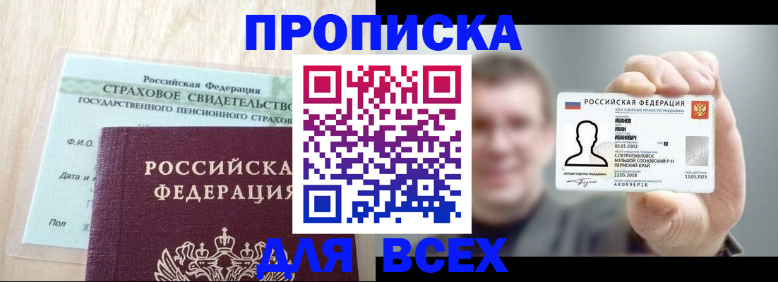 прописка регистрация в Белогорске