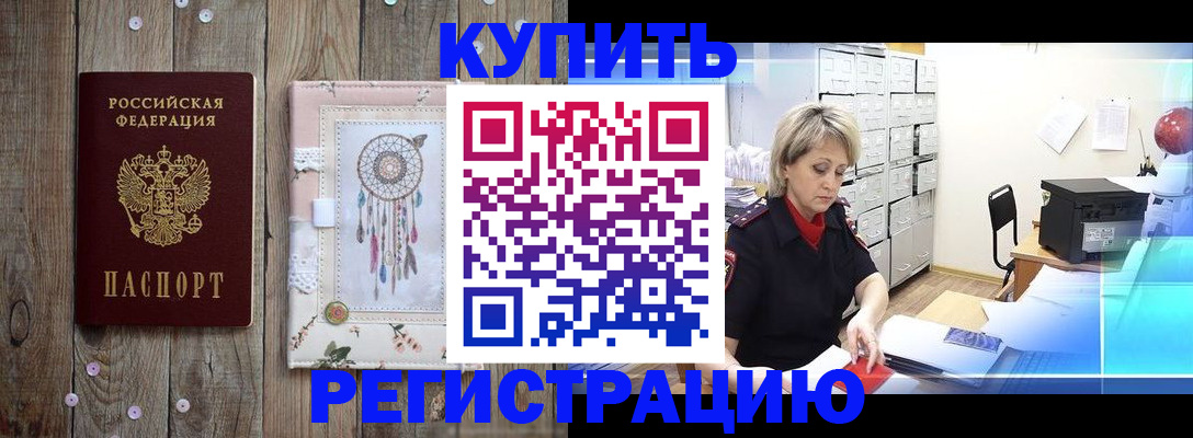 прописка в Белогорске